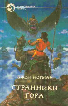 Книга Норман Д. Странники Гора, 11-6161, Баград.рф